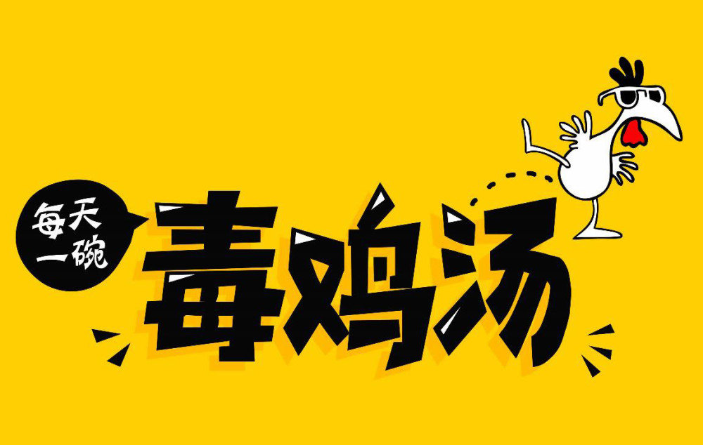 来干了这碗心灵毒鸡汤