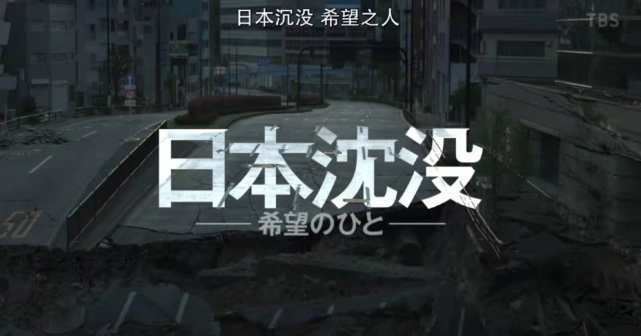 日本神剧脑洞大富士山爆发列岛沉没还在中美之间两头骗