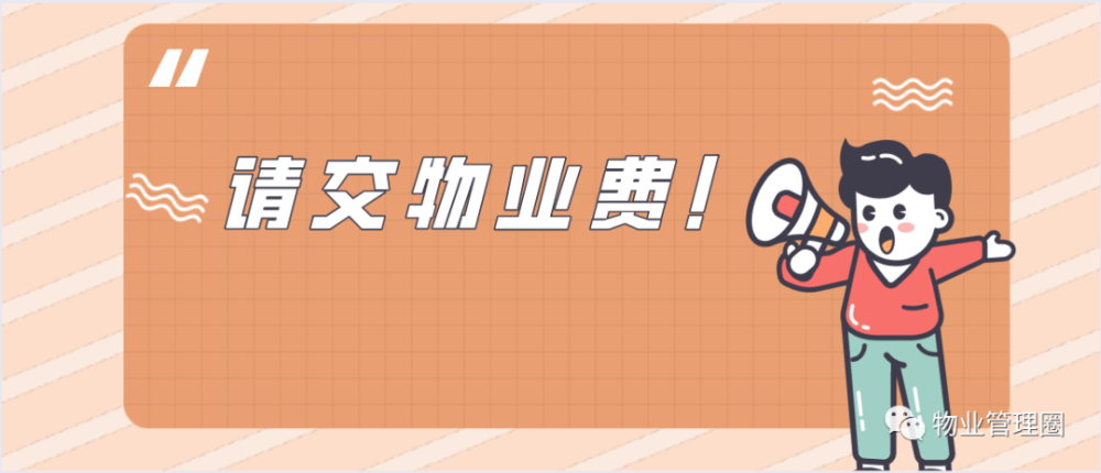 關於結清2021年物業費的溫馨提示