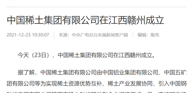 新央企,中国稀土集团在江西赣州正式成立!