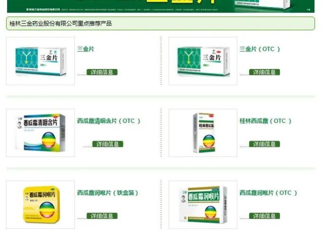 拥有桂林西瓜霜,西瓜霜润喉片,三金片,脑脉泰胶囊等自主开发的独家