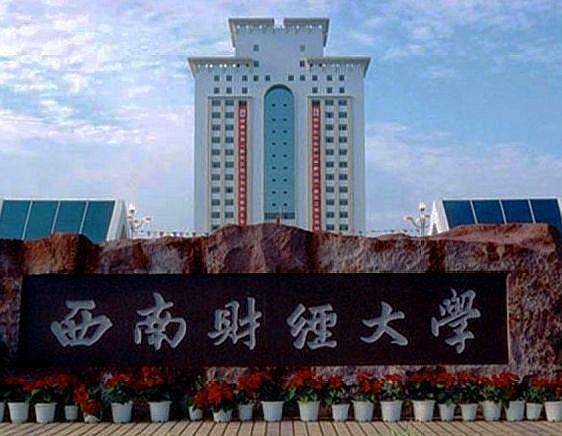 西南财经大学是教育部直属的国家"211工程"和"985工程"优势学科创新