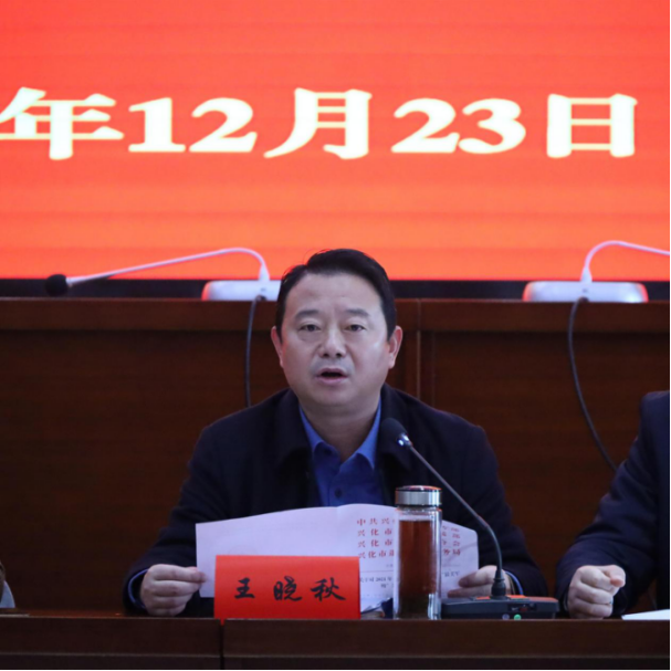 全体参会人员观看了创建省级双拥模范城专题片,兴化市政府副市长,市