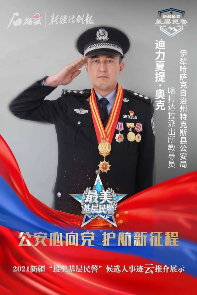 肩负责任使命追逐梦想荣光2021新疆最美基层民警事迹展播
