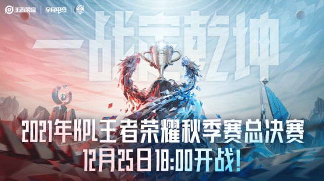 一战定乾坤2021年kpl王者荣耀秋季赛总决赛12月25日1800开战