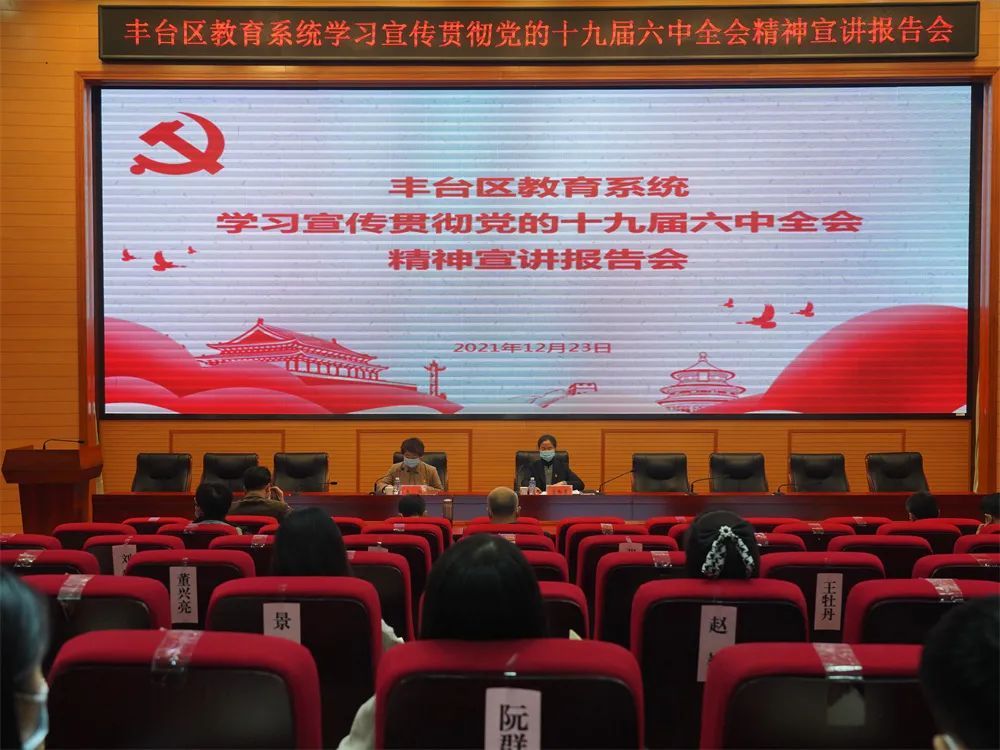 丰台区教育系统举办学习贯彻党的十九届六中全会精神宣讲报告会丰教