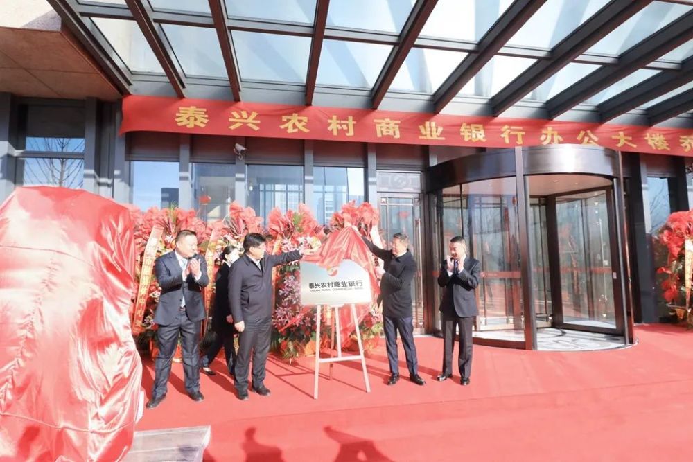 着经过近5年的建设办公大楼乔迁仪式泰兴农村商业银行举行12月23日