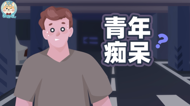 当记性出问题的时候,很多人会忧心自己是不是"青年痴呆"了?