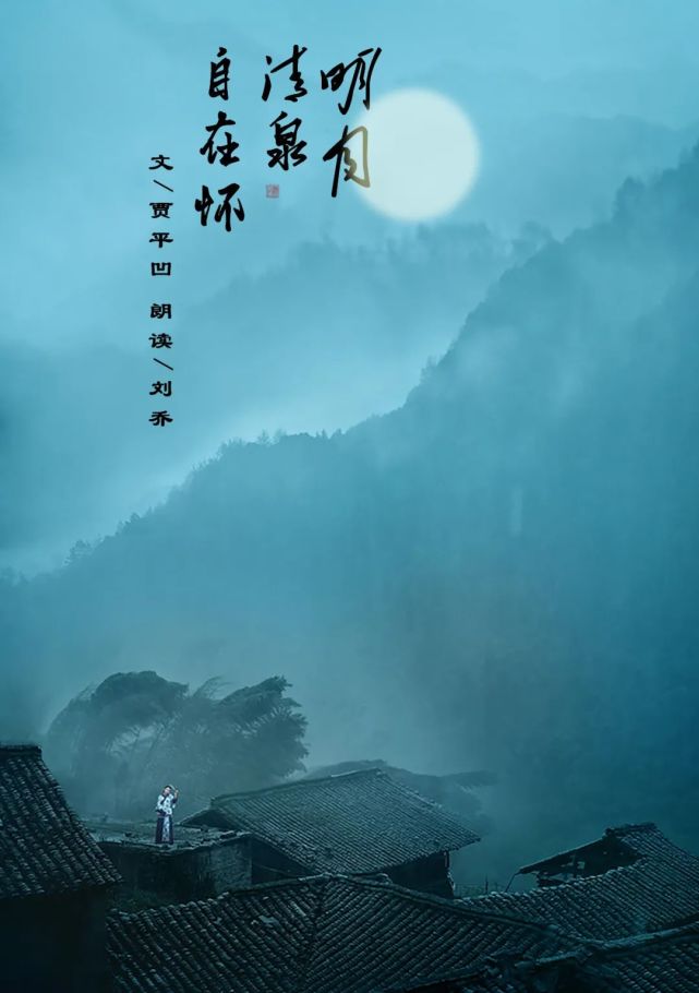 明月清泉自在怀文贾平凹读王维的《山居秋瞑》时年龄还小,想象不来"