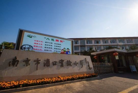 江浦实验小学(江浦实验小学滨江分校)