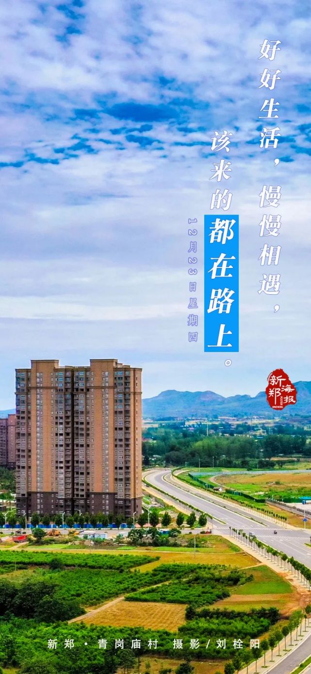 新郑海报好好生活慢慢相遇该来的都在路上