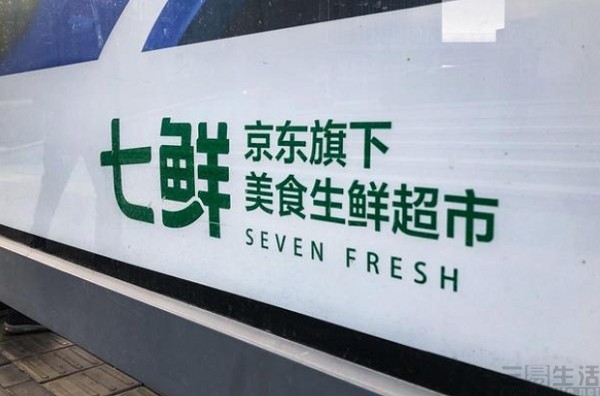 京东旗下七鲜发布新战略目标经营状况已近盈利