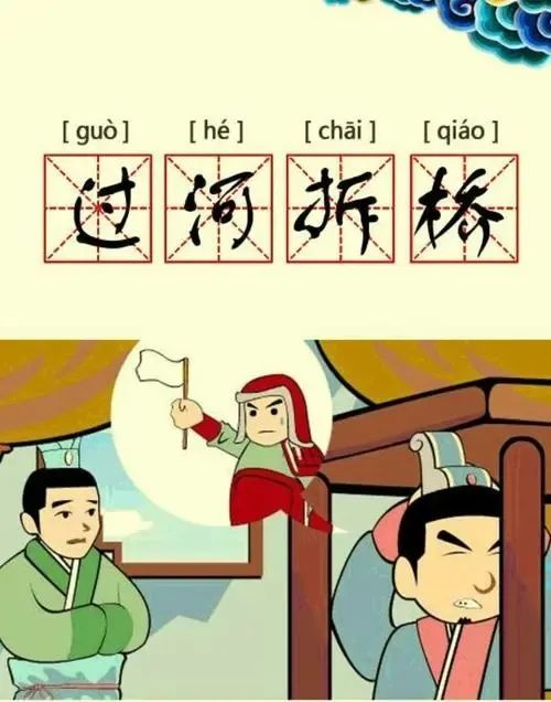 成语故事过河拆桥