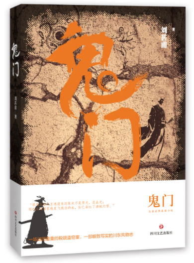 成都作家刘甚甫先生新作连连,继《毛狗》之后,2021年新推出《鬼门》.