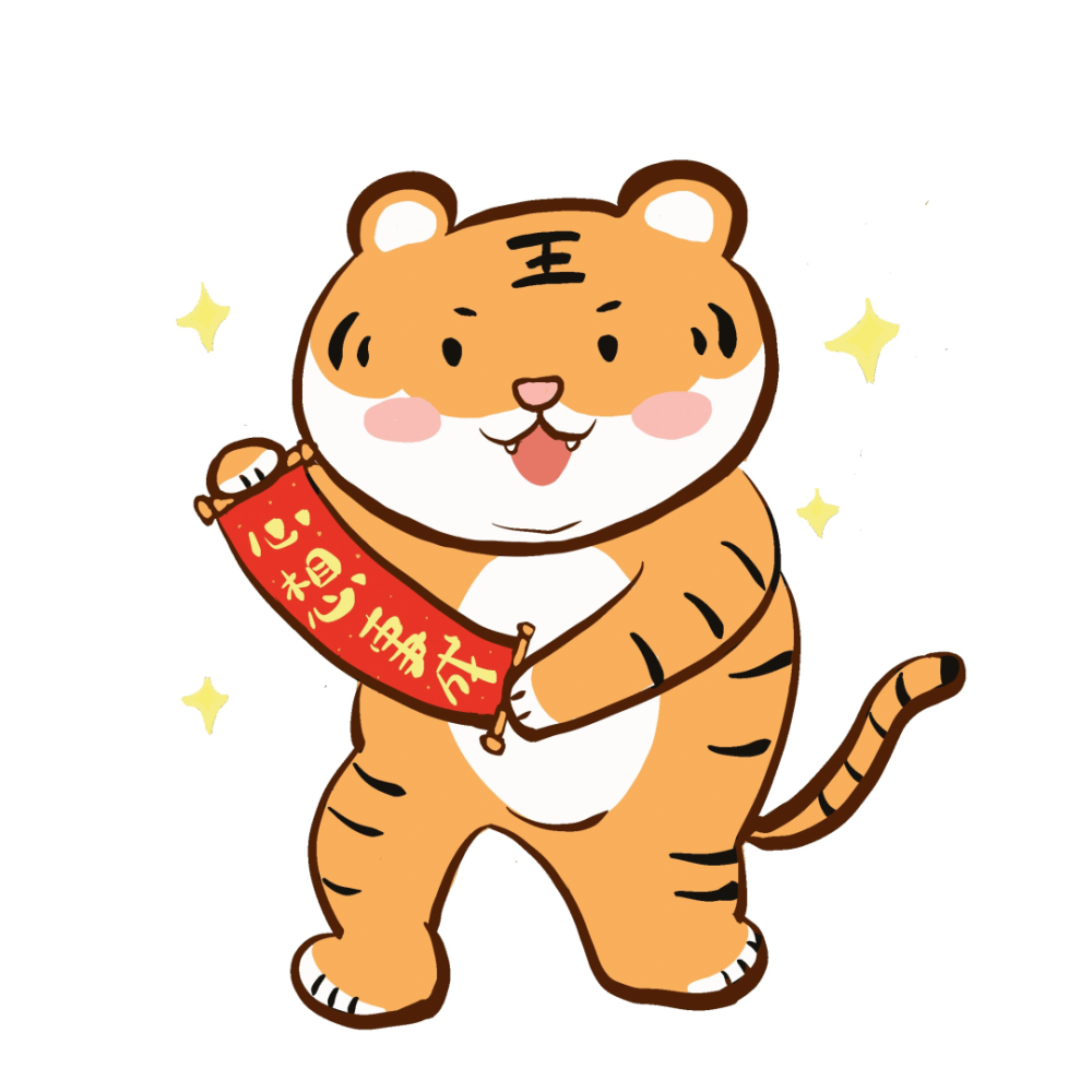 迎战虎年是什么ip能传递快乐