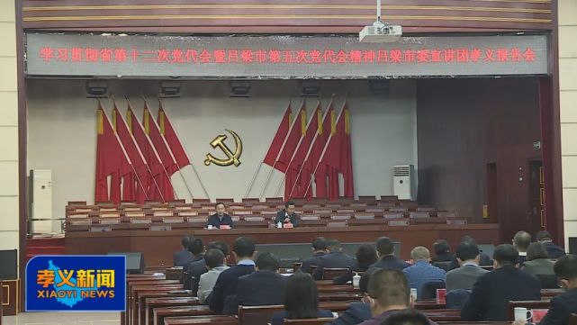 学习贯彻党的十九届六中全会省第十二次党代会暨吕梁市第五次党代会