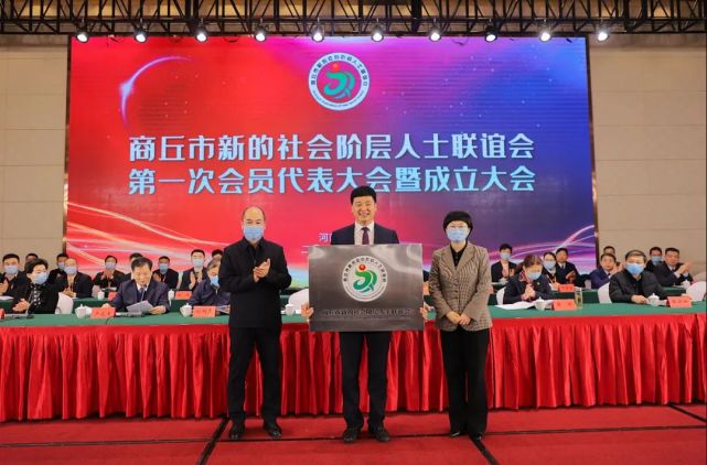 商丘市新的社会阶层人士联谊会成立暨第一次会员代表大会召开,睢阳区新联会会长祝春华当选会长!
