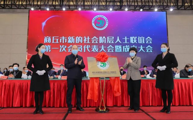商丘市新的社会阶层人士联谊会成立暨第一次会员代表大会召开,睢阳区新联会会长祝春华当选会长!