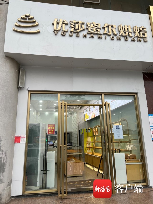 海口优莎蜜尔面包店关门了多家店内货架被买空涉事公司回应