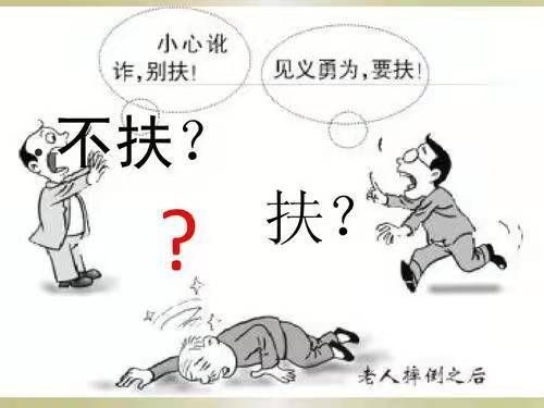 老人摔倒扶不扶