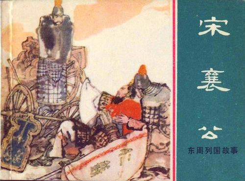 "瓜熟而代,不代则杀",齐襄公不守信诺,最终惨死门下