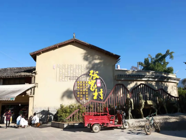 高黎贡山下的文化侨村——张家村