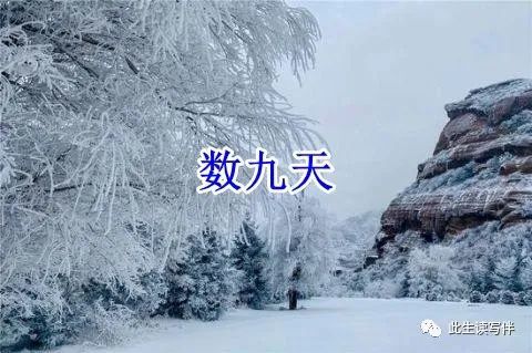 数九天开始了来说说我的家乡的数九民谣
