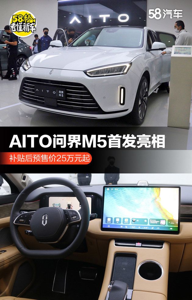 aito问界m5首发亮相 补贴后预售价25万元起|suv|塞力斯|问界m5|华为