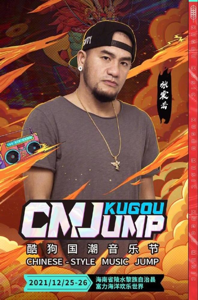 cmj酷狗国潮音乐节等你赴国潮音乐之旅张震岳张云雷领衔