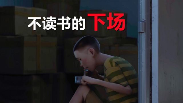 雄獅少年不讀書的下場有多慘可別被網上的讀書無用論給騙了