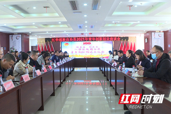 江华召开2021年青年创新创业座谈会