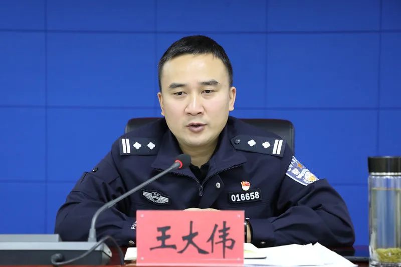 会议由县政府副县长,县公安局党委书记,局长王大伟同志主持,局党委