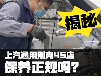 揭秘别克威朗保养全过程4s店真的专业吗