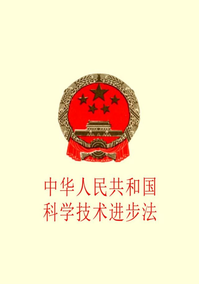 科学技术进步法修订有委员建议界定科学伦理具体内涵