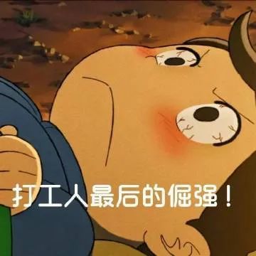 表情包打工人最后的倔强