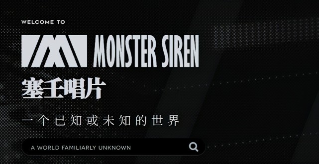 的《明日方舟》衍生音乐品牌"塞壬唱片";今年,又上线了塞壬唱片官网