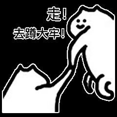 全套查岗表情包