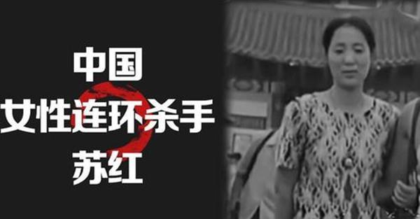 黑龙江杀人女魔苏红伏法记