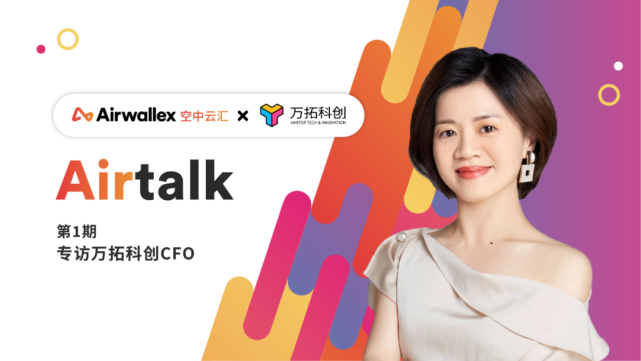 airtalk万拓科创cfo资深财务人下海跨境电商第四年聊聊财务那些事