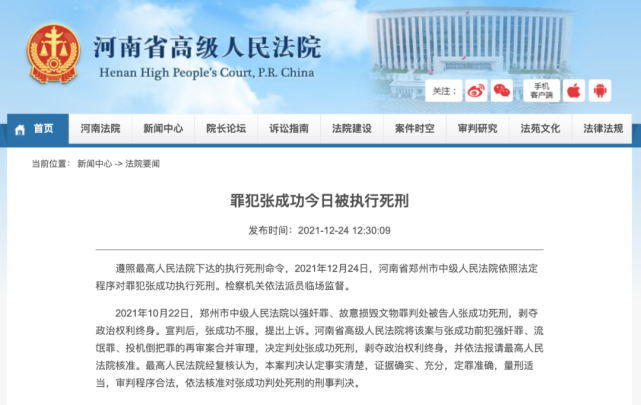 张成功今日被执行死刑