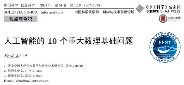 重磅 徐宗本院士论人工智能的10个重大数理基础问题 腾讯新闻