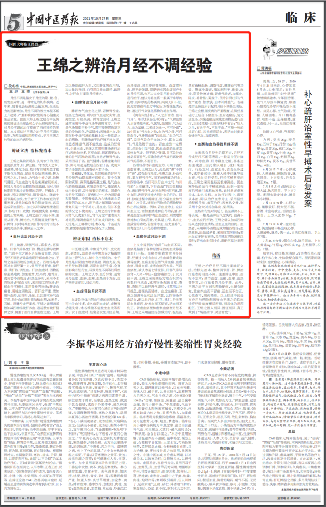 国医大师王绵之辨治月经不调经验