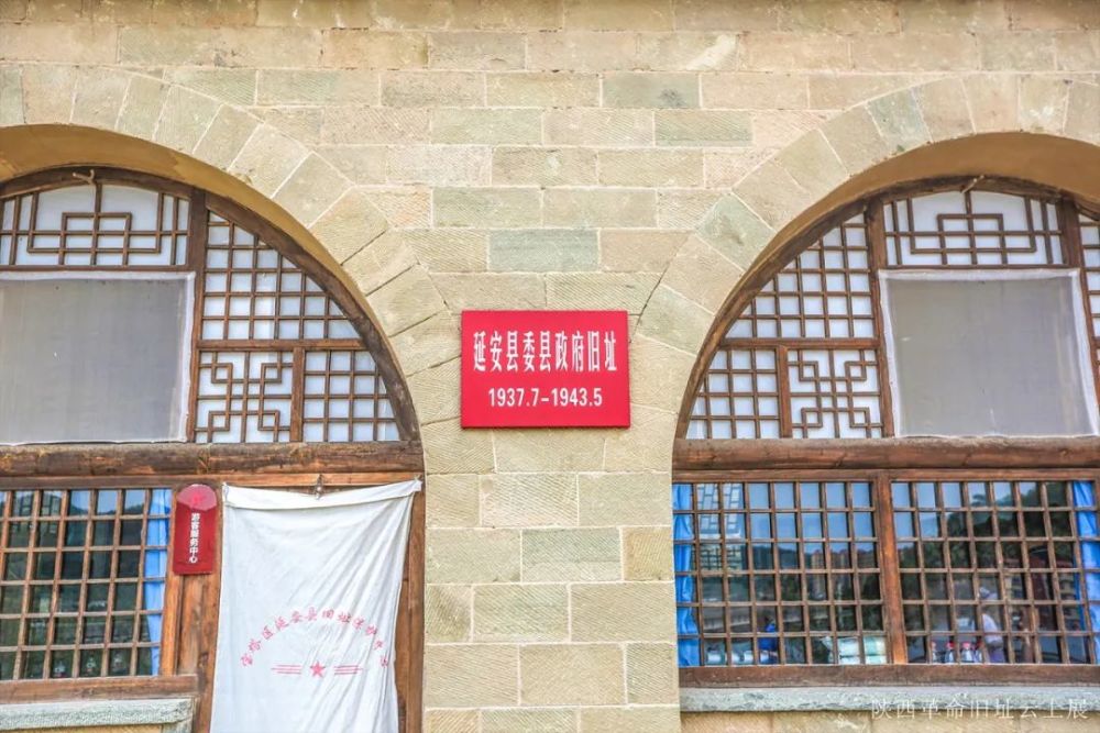 红旗漫卷陕西革命旧址云上展延安县委县政府旧址