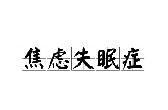 寫給焦慮的年輕人:焦慮失眠不要大意,學會自救.|失眠|睡眠