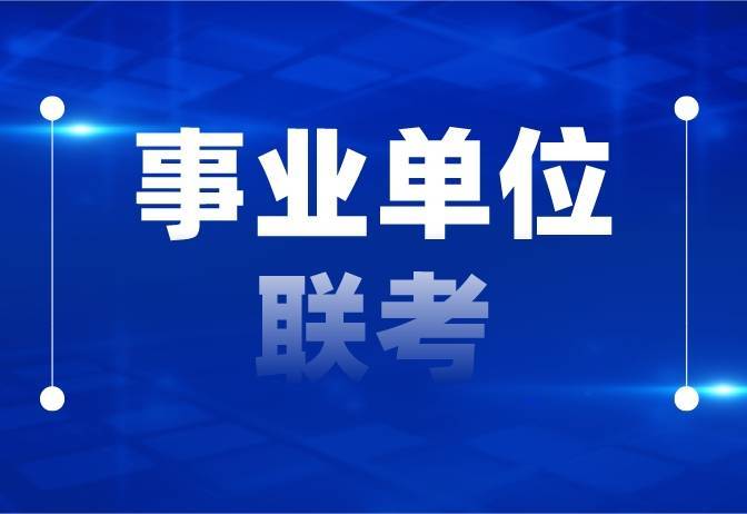 事業單位聯考職業能力傾向測驗與公務員行測的區別