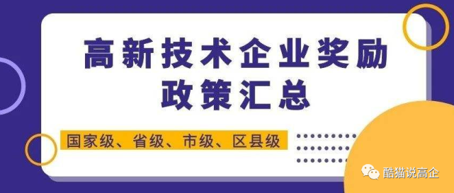 江蘇蘇州重新申請認定高新技術企業獎勵和補貼 江蘇蘇州各區域獎勵