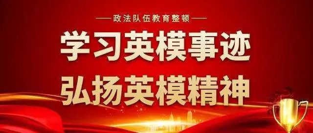 弘揚英模精神汲取榜樣力量遼陽市檢察機關學習滕啟剛同志先進事蹟