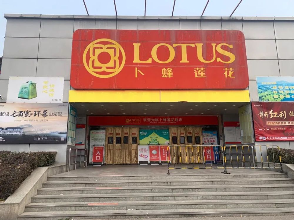 明年1月31日起泰安卜蜂莲花将停止营业