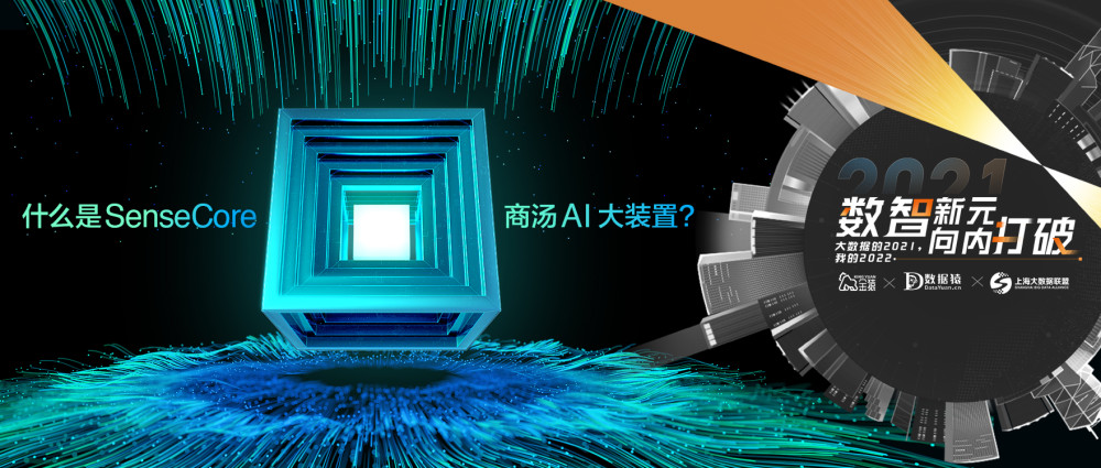 SenseCore商汤AI大装置——推动物理世界的全面数字化转型_腾讯新闻