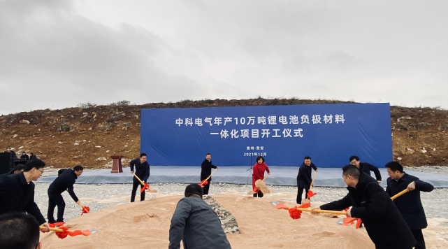 中科電氣10萬噸鋰電池負極材料一體化項目在貴安新區開工建設